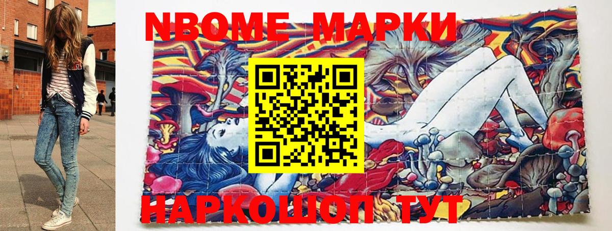 Марки N-bome 1,8мг Истра